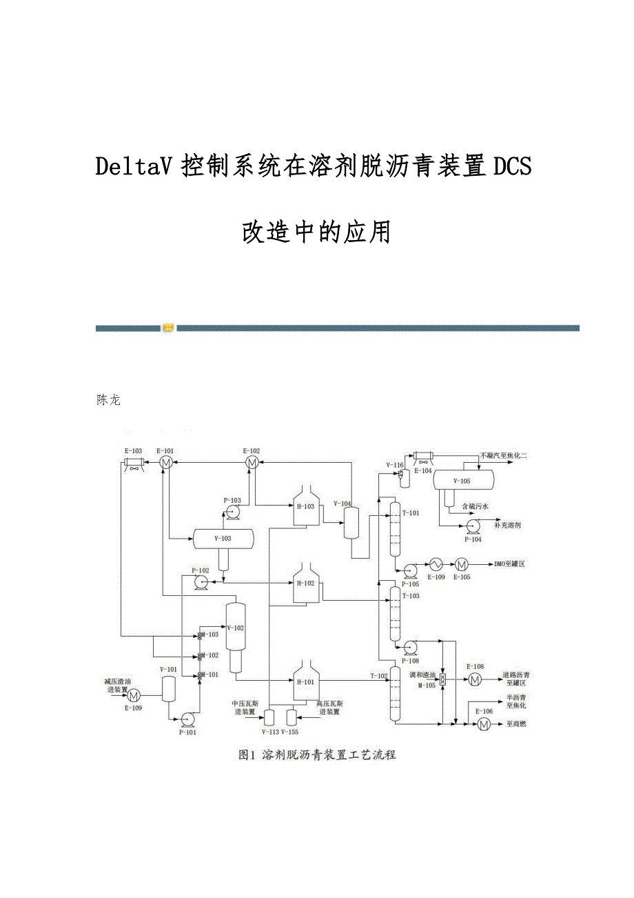 DeltaV控制系统在溶剂脱沥青装置DCS改造中的应用_第1页
