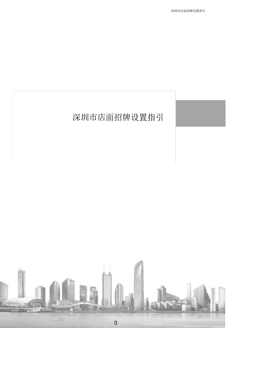 （可编）深圳市店面招牌设置指引-sz_第1页