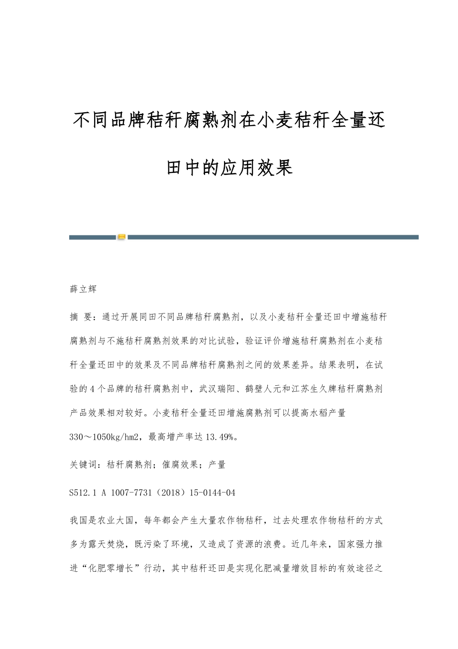 不同品牌秸秆腐熟剂在小麦秸秆全量还田中的应用效果_第1页