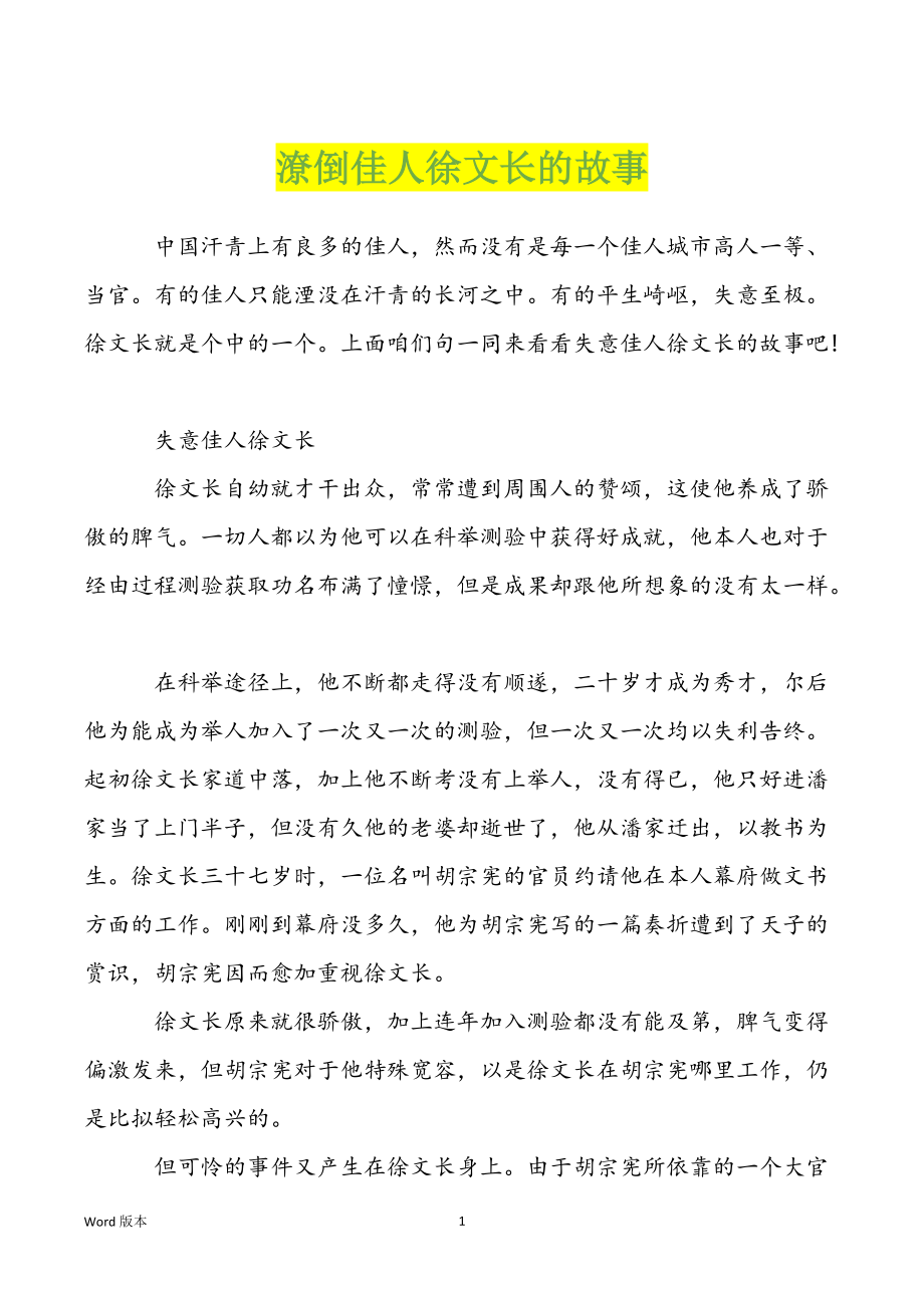 潦倒佳人徐文长的故事_第1页