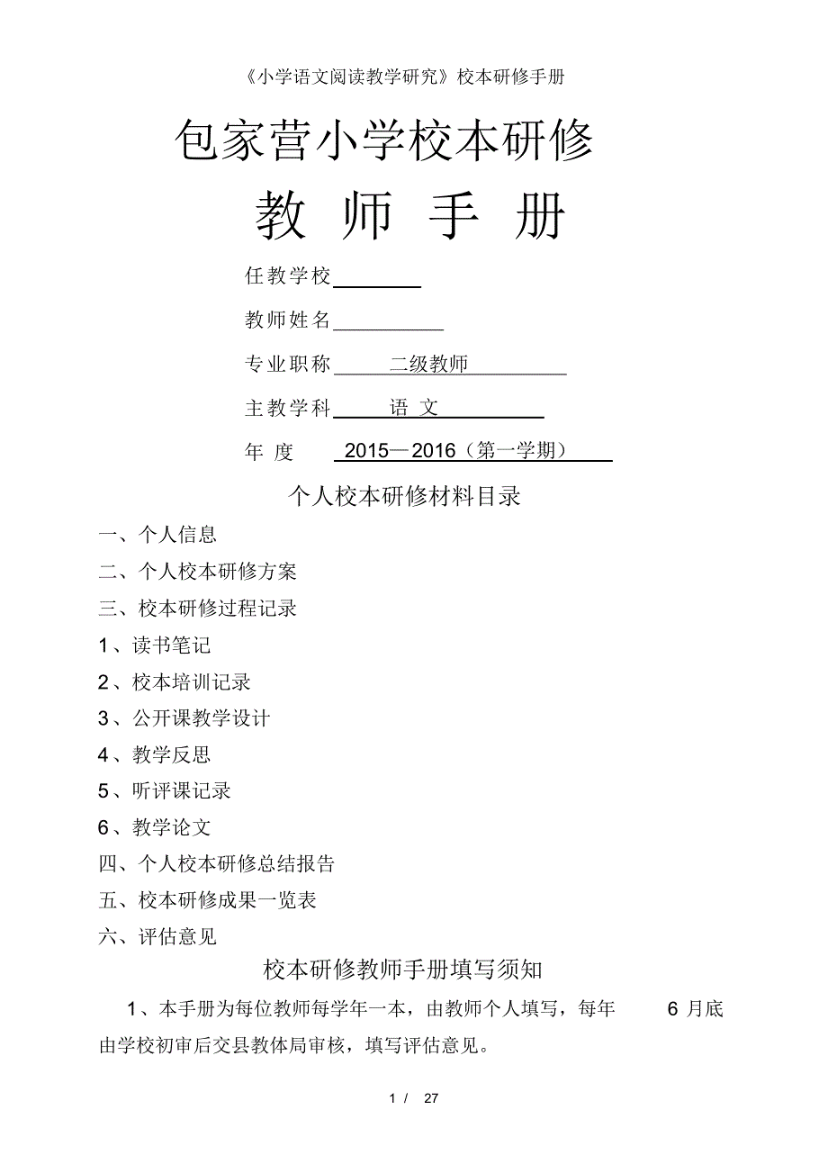 （可编）《小学语文阅读教学研究》校本研修手册_第1页