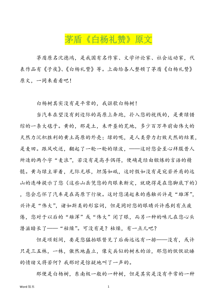茅盾《白杨礼赞》原文_第1页