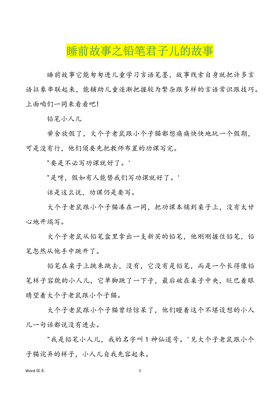 睡前故事之铅笔君子儿的故事_第1页