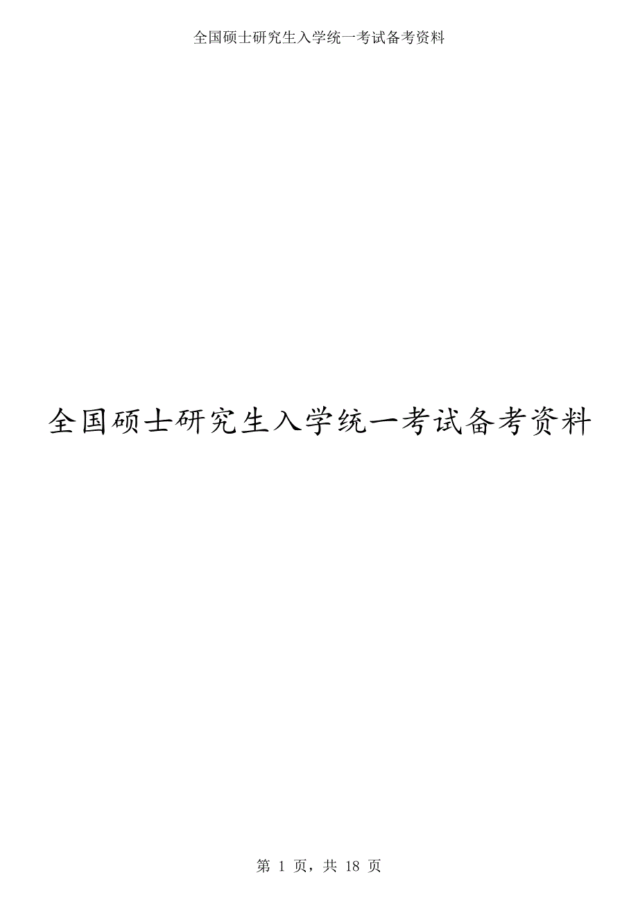 2017年考研英语一真题（含答案）_第1页