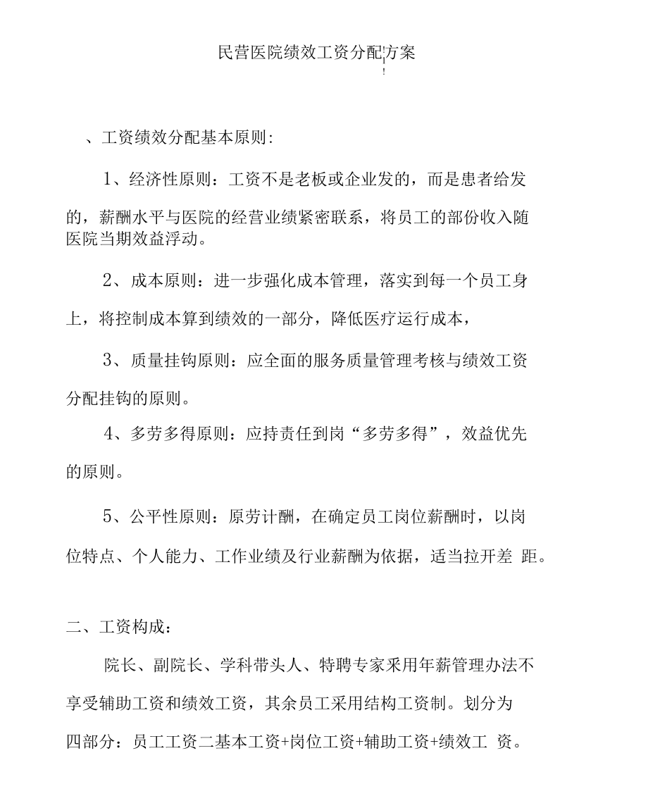 （可编）民营医院薪金分配方案绩效版_第1页