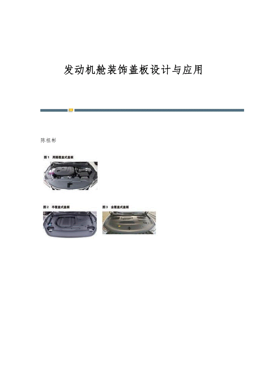 发动机舱装饰盖板设计与应用_第1页