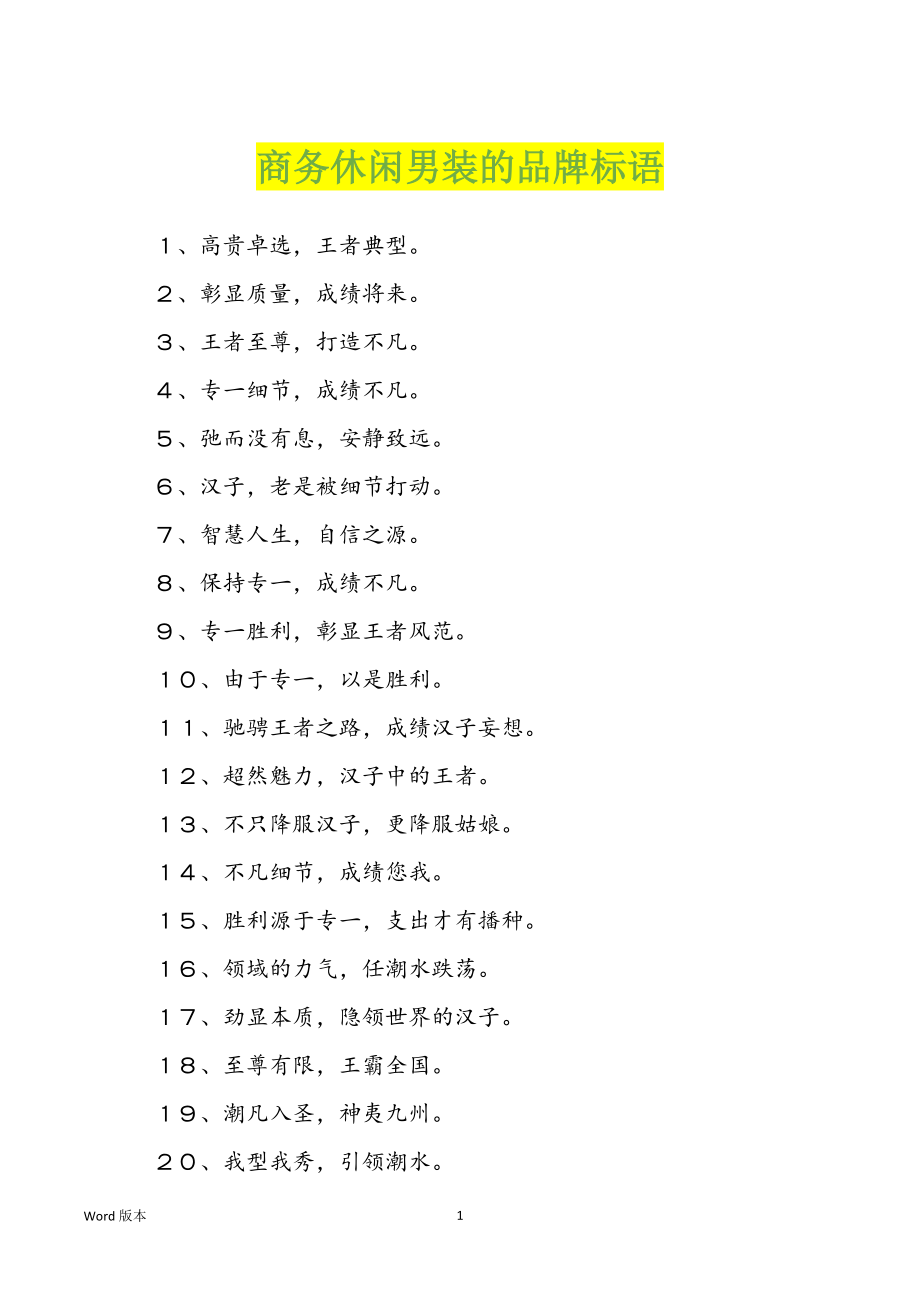 商务休闲男装的品牌标语_第1页