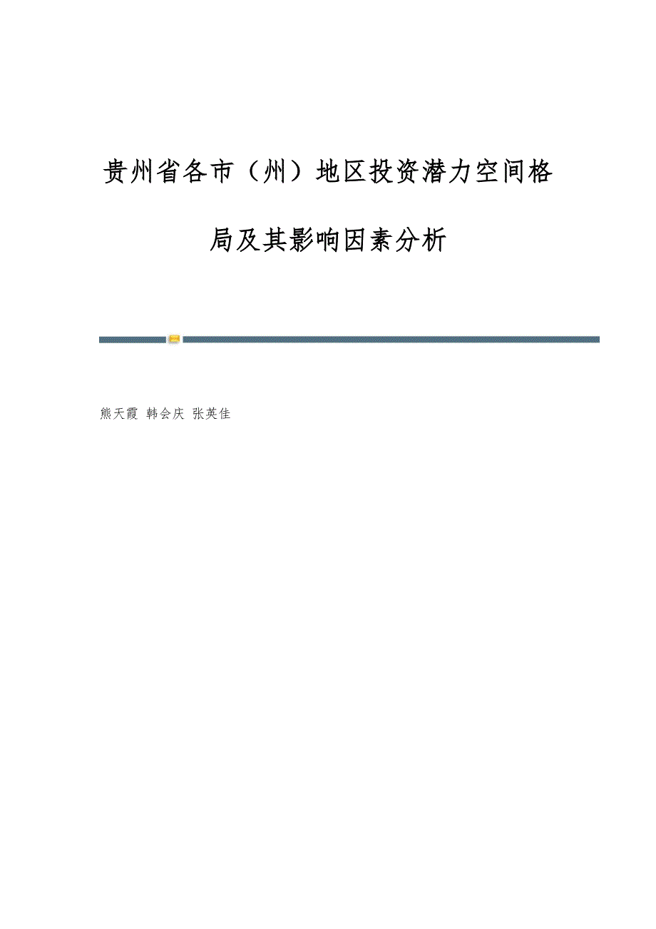贵州省各市（州）地区投资潜力空间格局及其影响因素分析_第1页