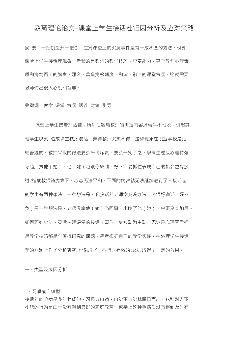 教育理论论文-课堂上学生接话茬归因分析及应对策略_第1页