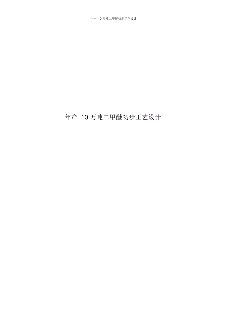 （可编）年产10万吨二甲醚初步工艺设计_第1页