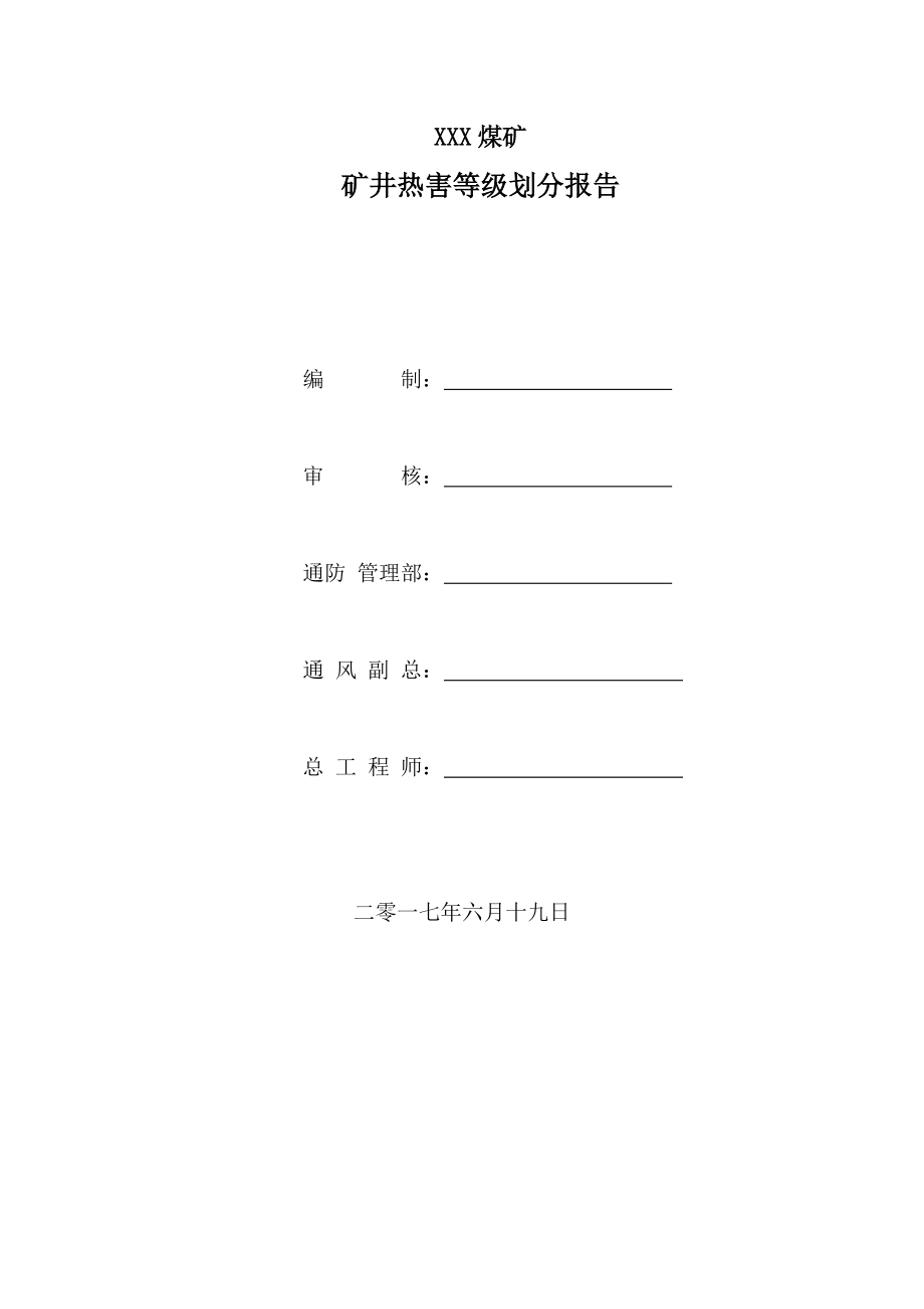 XXX煤矿矿井热害等级划分报告_第1页