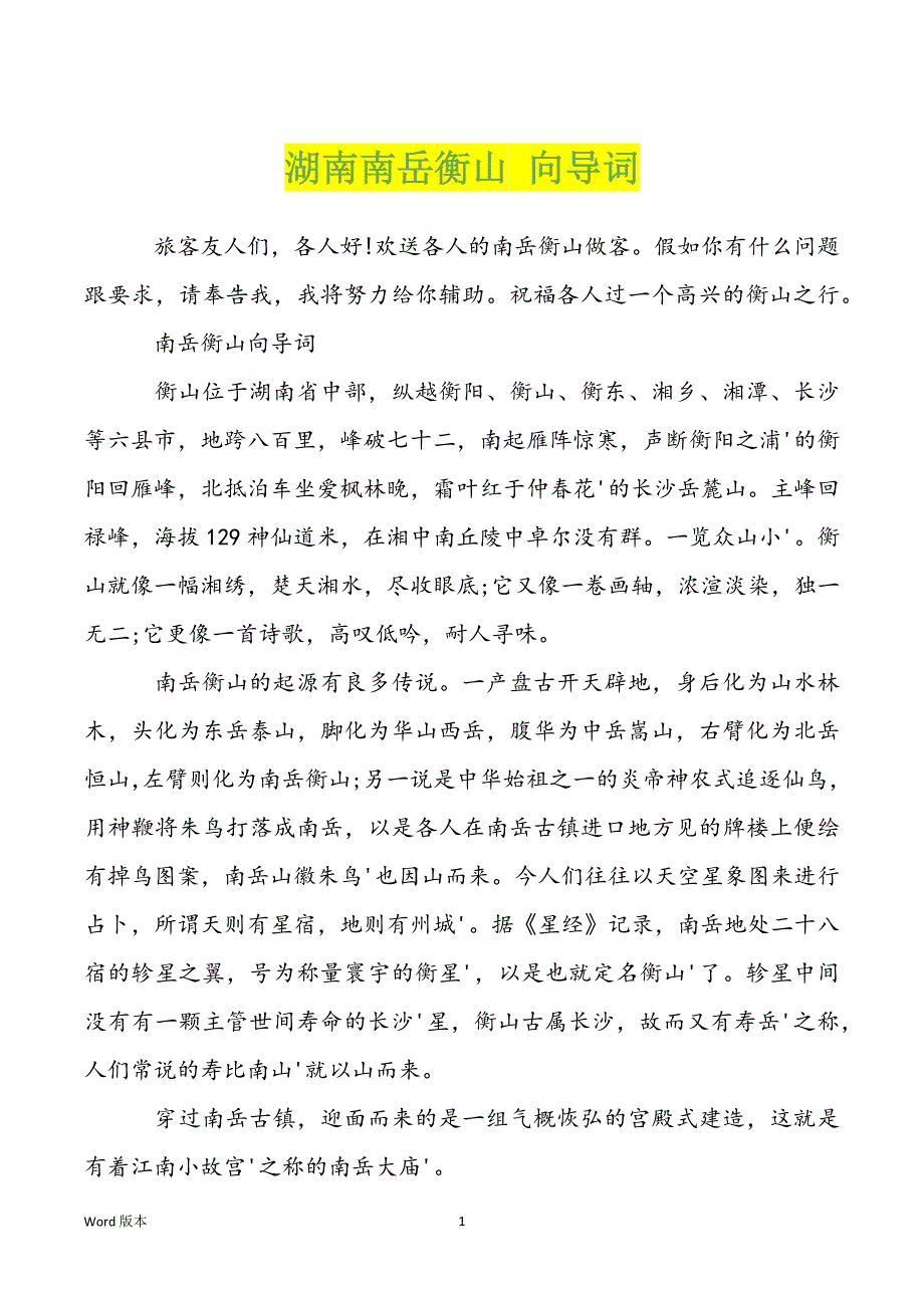 湖南南岳衡山 向导词_第1页