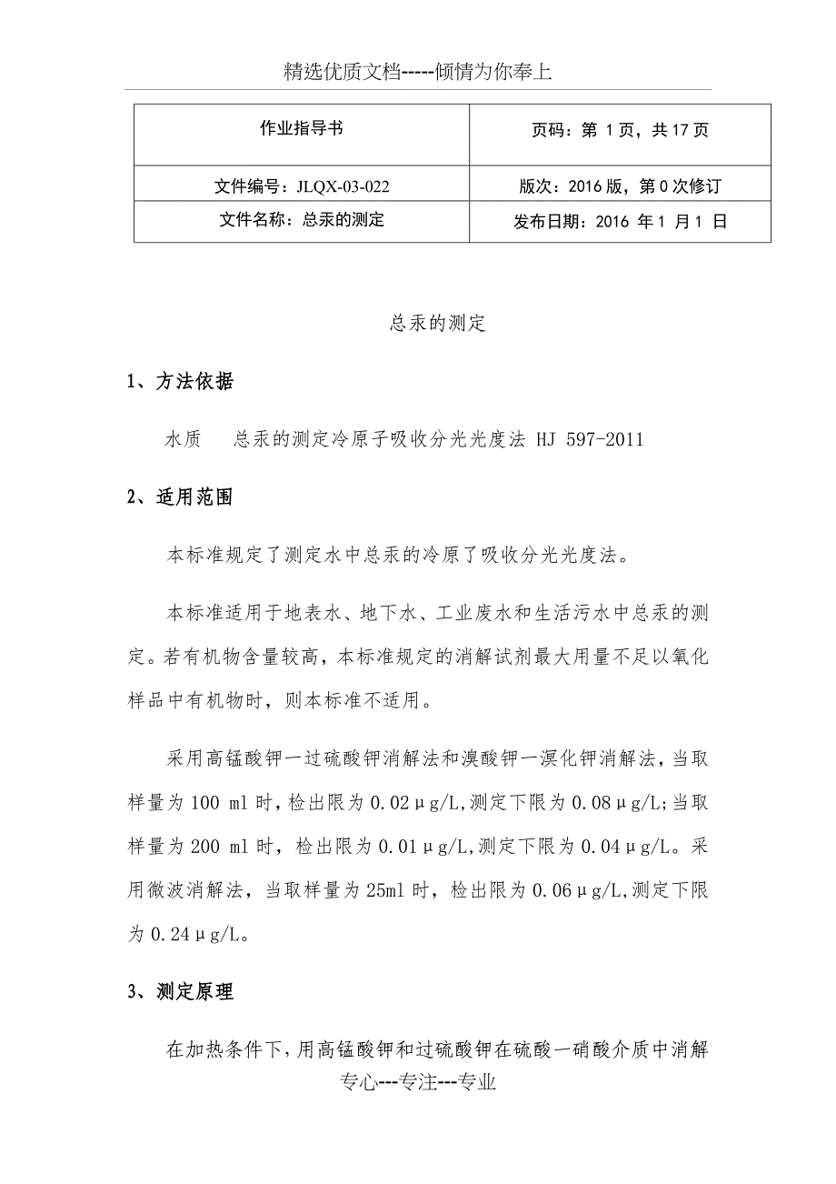 总汞的测定实验作业指导书(共20页)_第1页