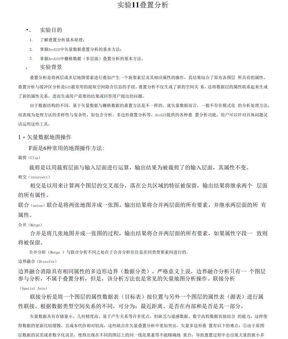 （可编）实验11叠置分析_第1页