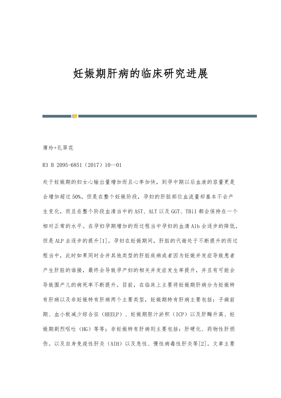 妊娠期肝病的临床研究进展_第1页