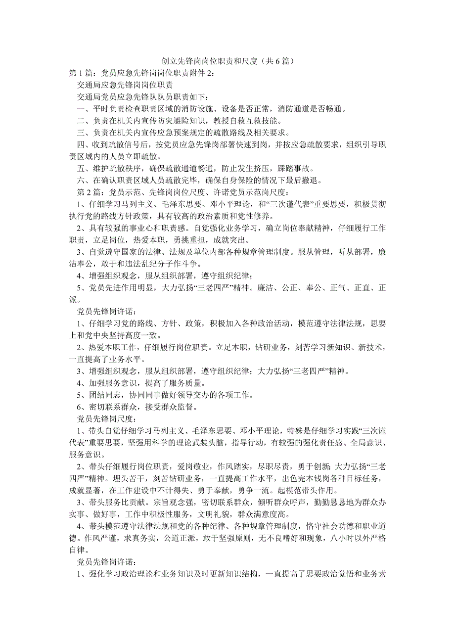 创立先锋岗岗位职责和尺度（共6篇）_第1页