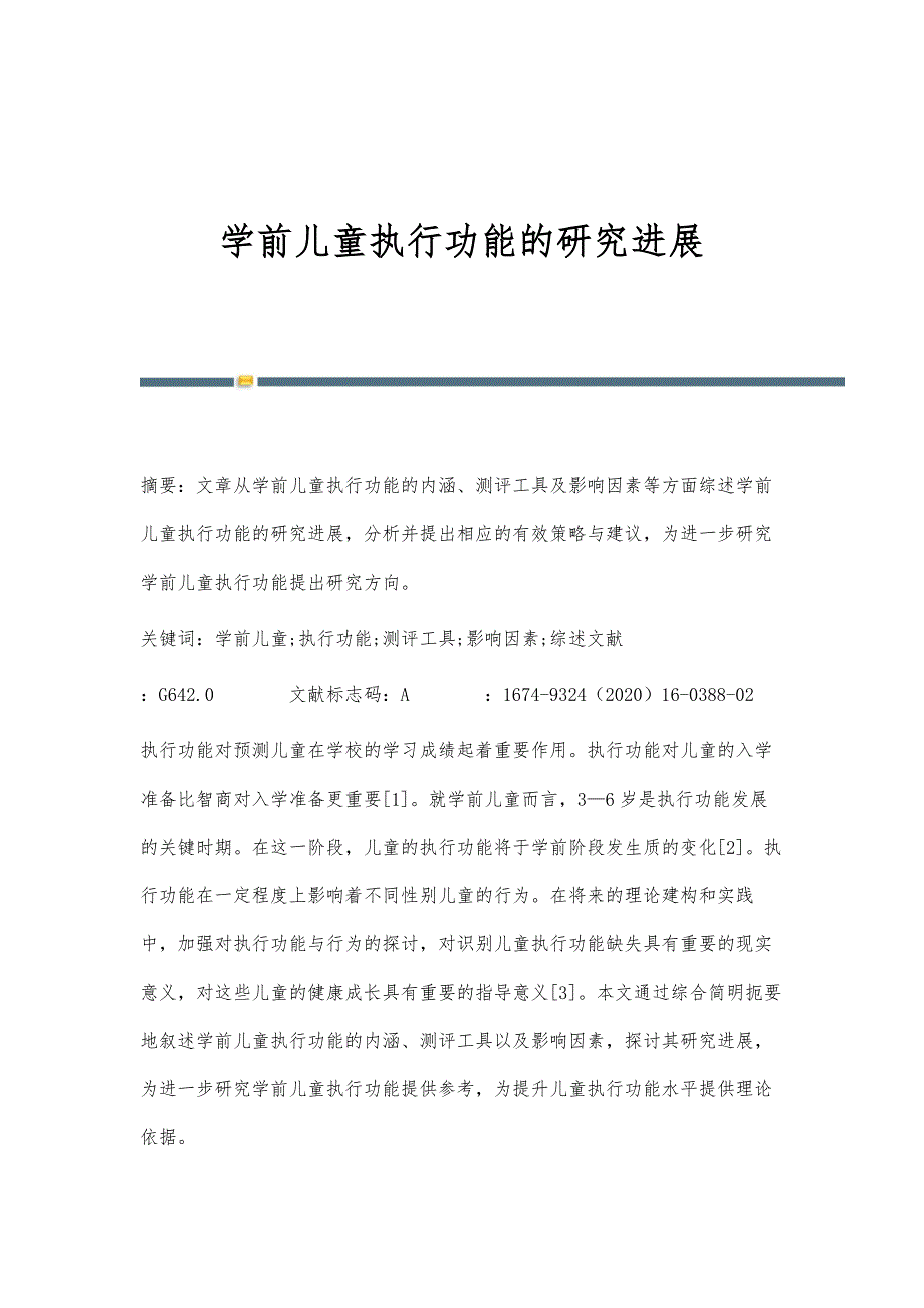 学前儿童执行功能的研究进展_第1页