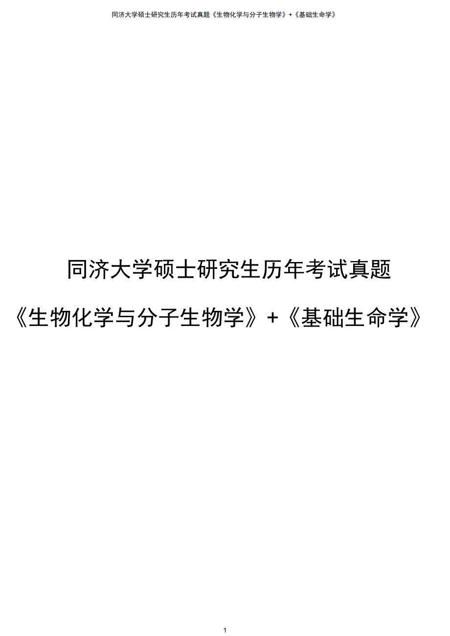 同济大学硕士研究生历年考试真题《生物化学与分子生物学》+《基础生命学》_第1页