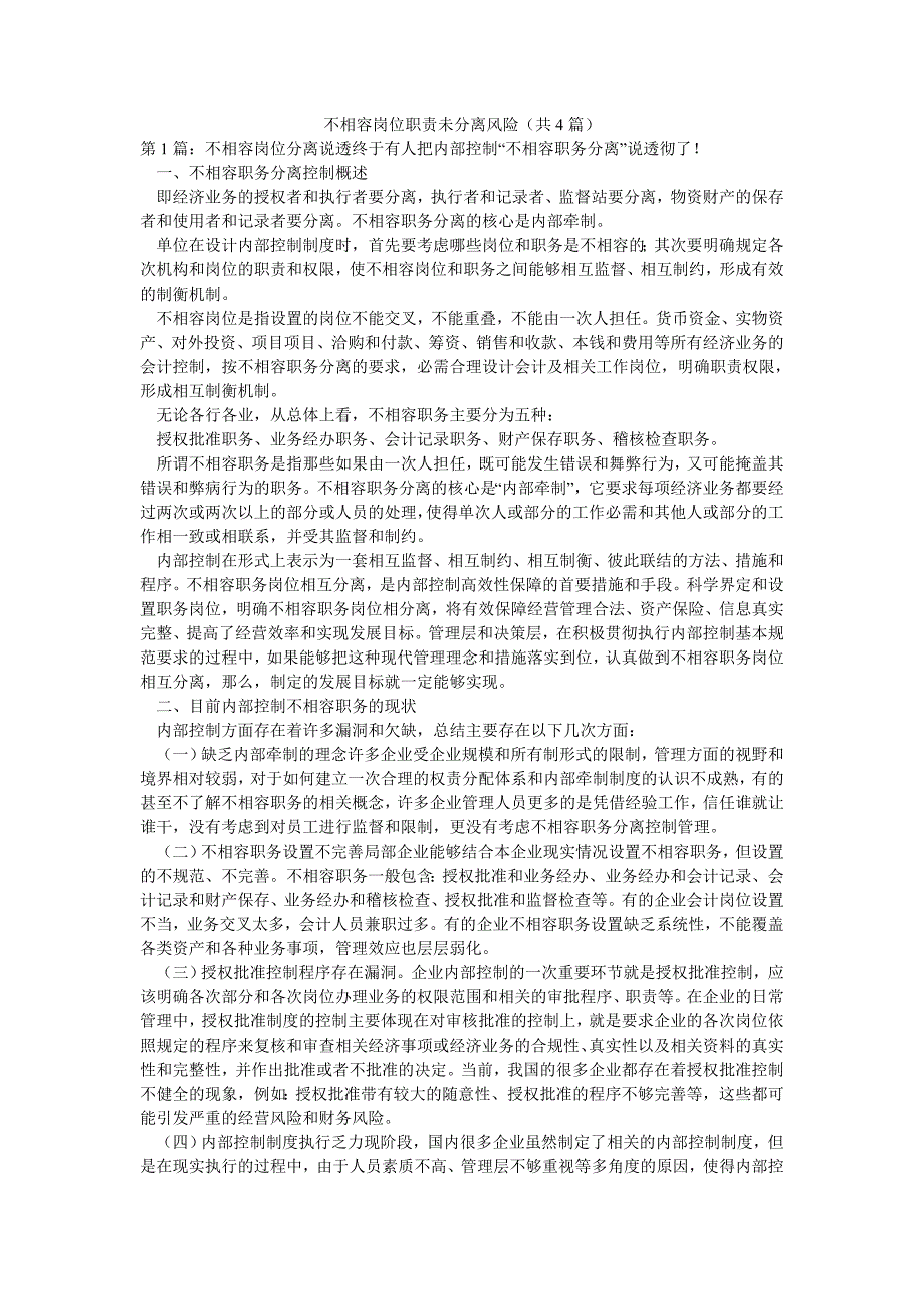 不相容岗位职责未分离风险（共4篇）_第1页