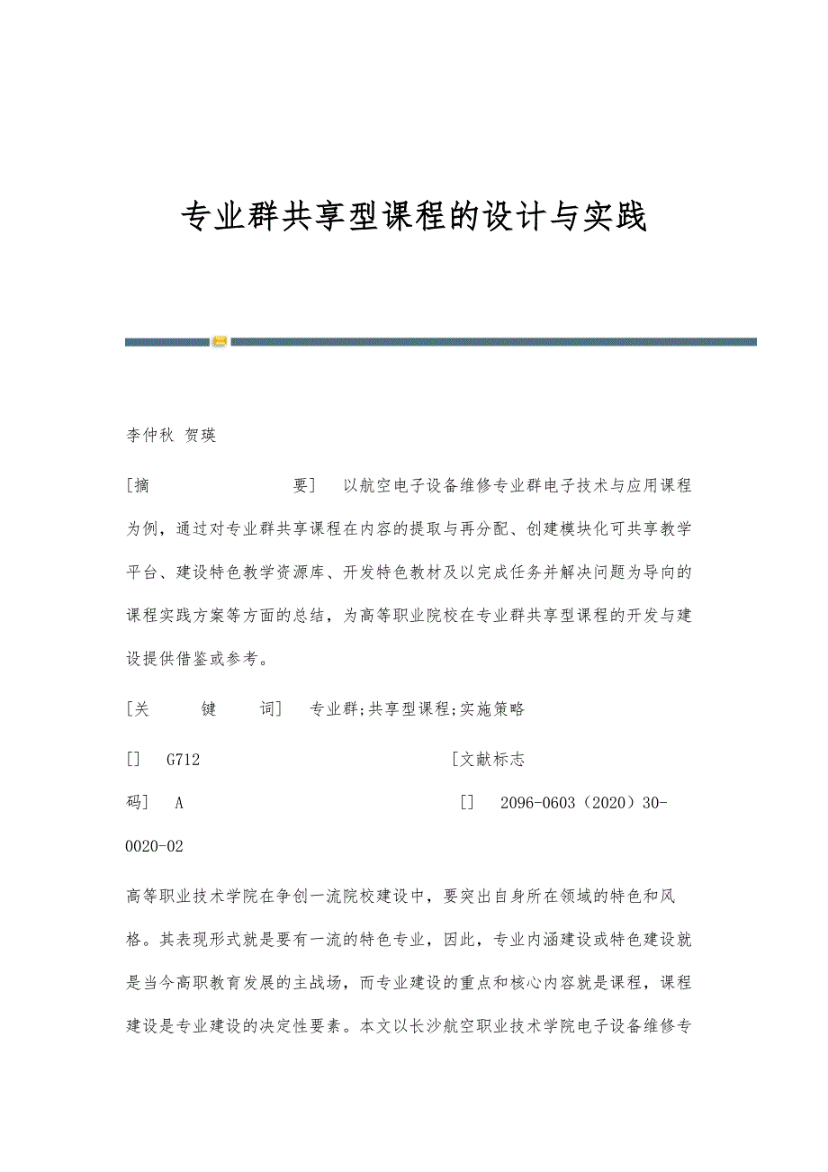 专业群共享型课程的设计与实践_第1页