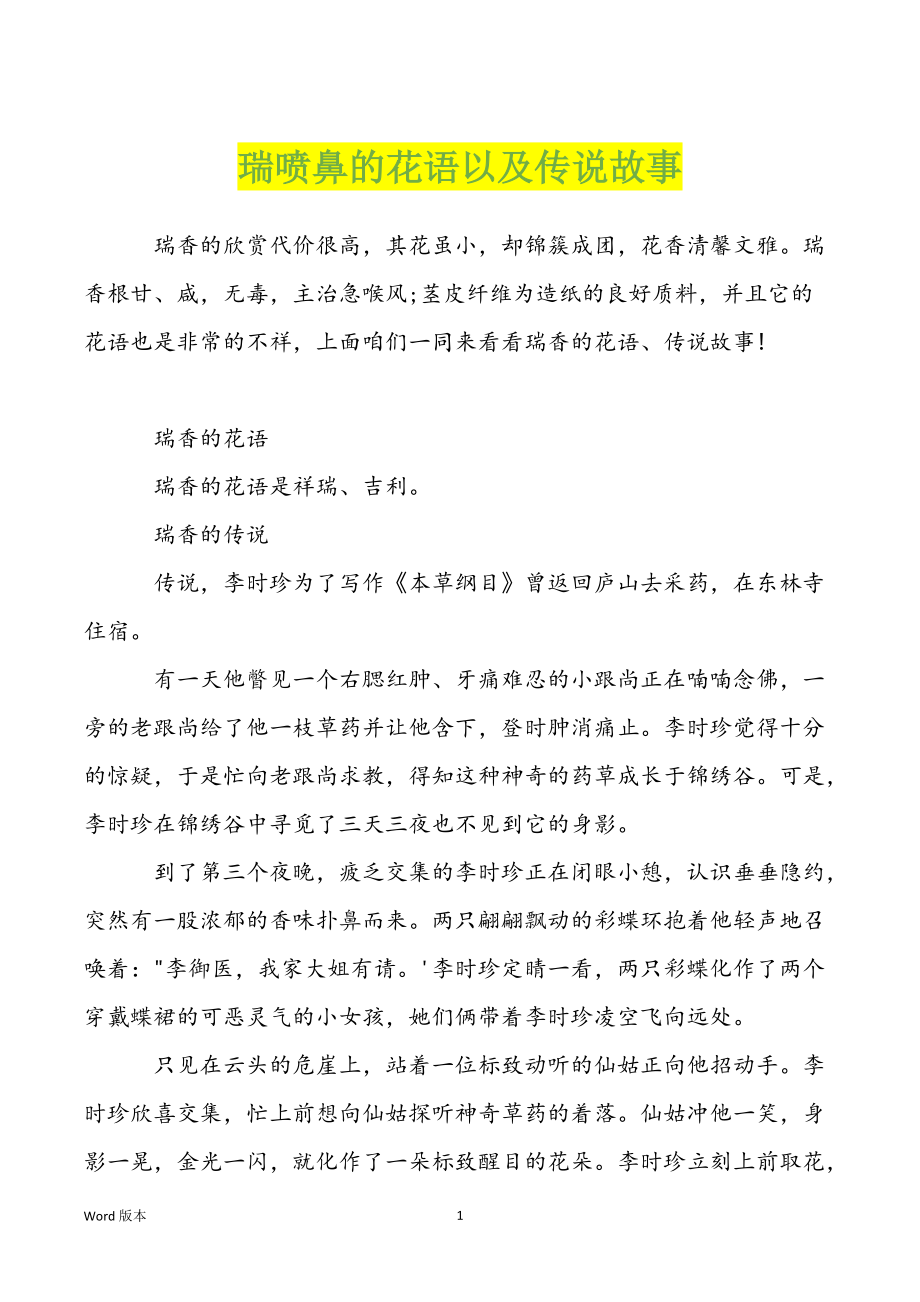 瑞喷鼻的花语以及传说故事_第1页
