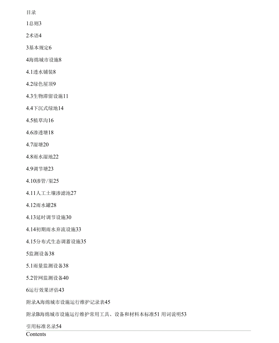 （可编）海绵城市设施运行维护_第1页