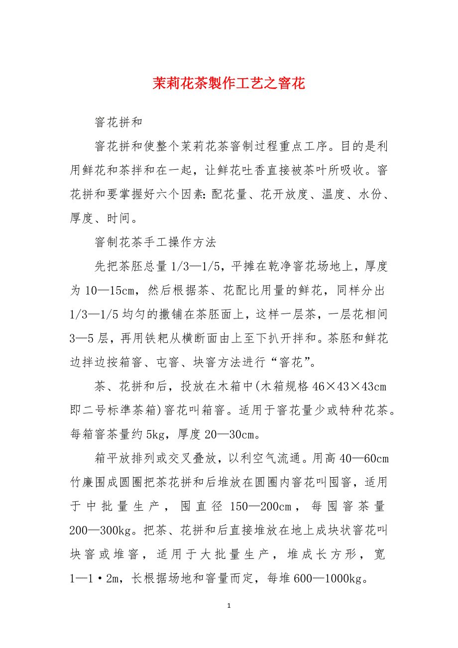 茉莉花茶製作工艺之窨花_第1页