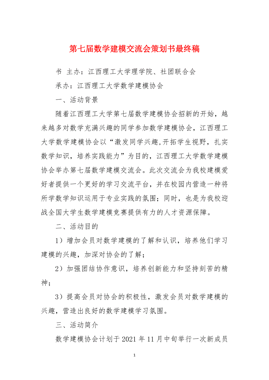 第七届数学建模交流会策划书最终稿_第1页