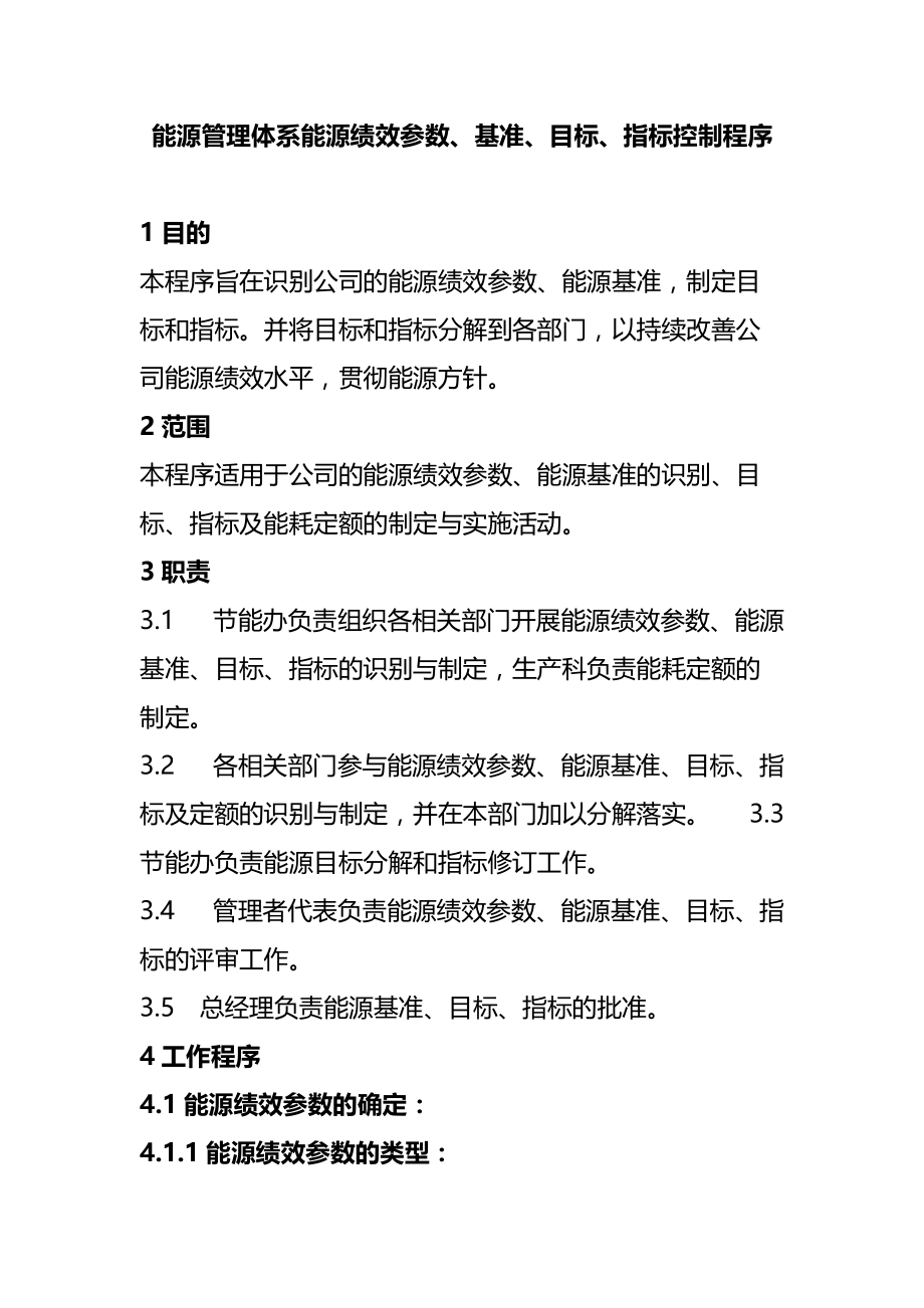 能源管理体系能源绩效参数基准目标指标控制程序_第1页