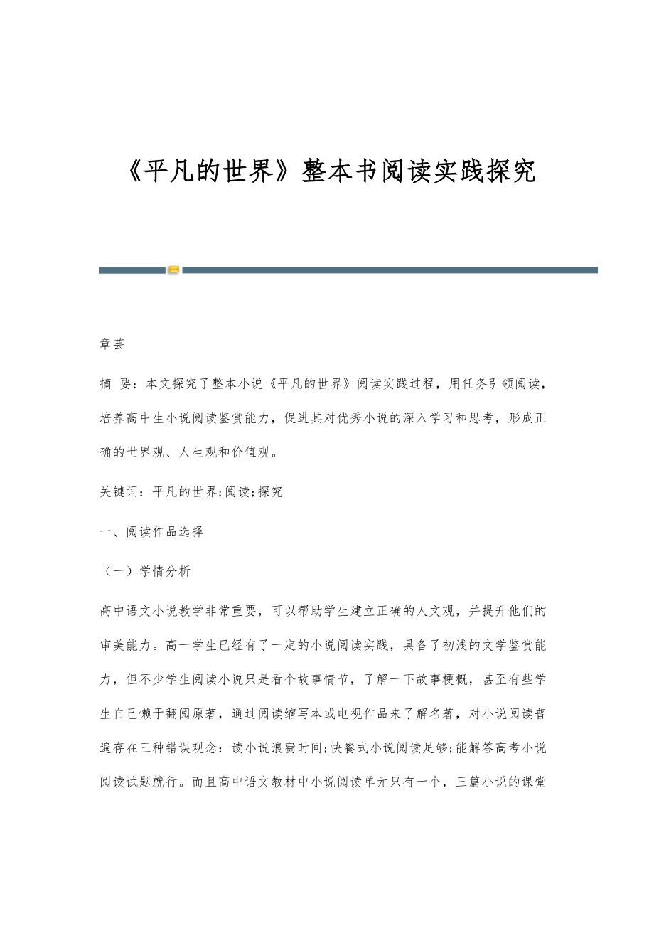 《平凡的世界》整本书阅读实践探究_第1页