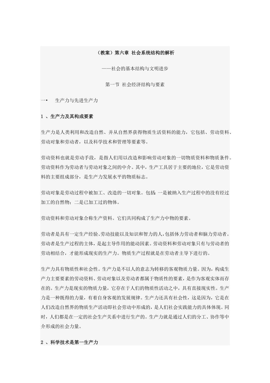 马克思教案-第六章 社会系统结构的解析_第1页