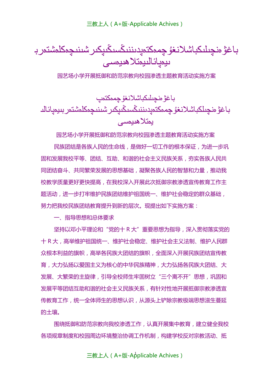 小学教育-园艺场小学防范宗教活动向校园方案_第1页