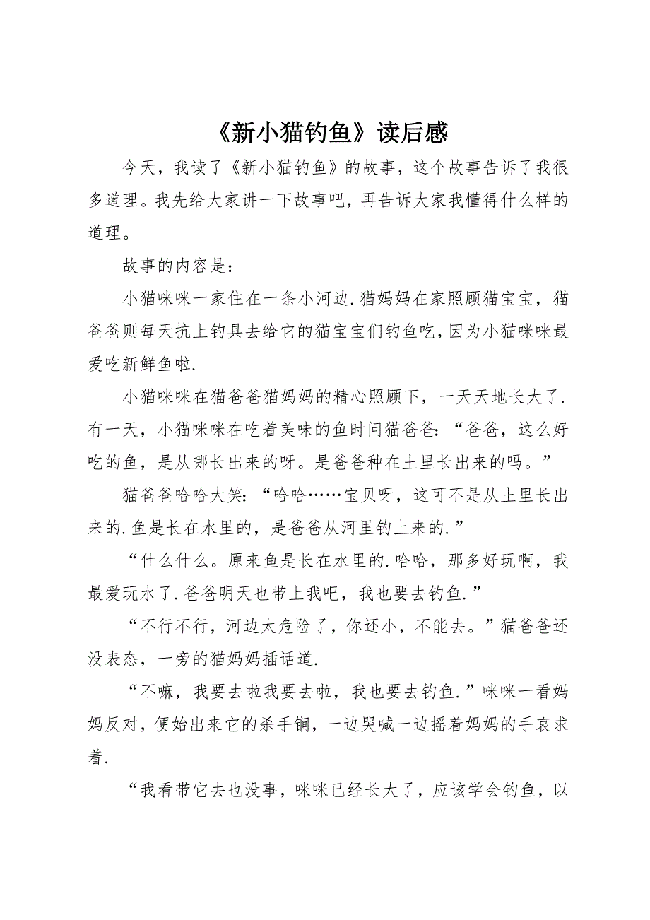 《新小猫钓鱼》读后感_第1页