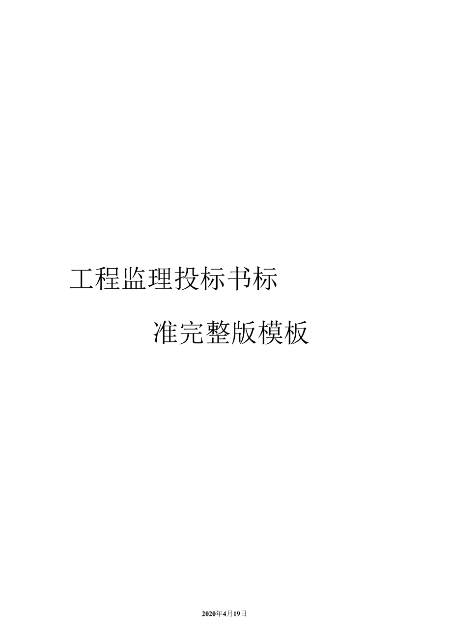 （可编）工程监理投标书标准完整版模板_第1页