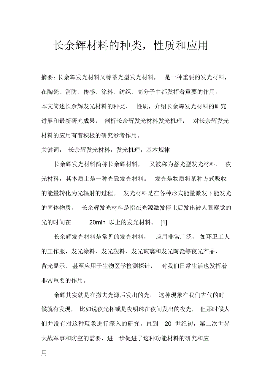 （可编）长余辉材料的种类性质和应用_第1页