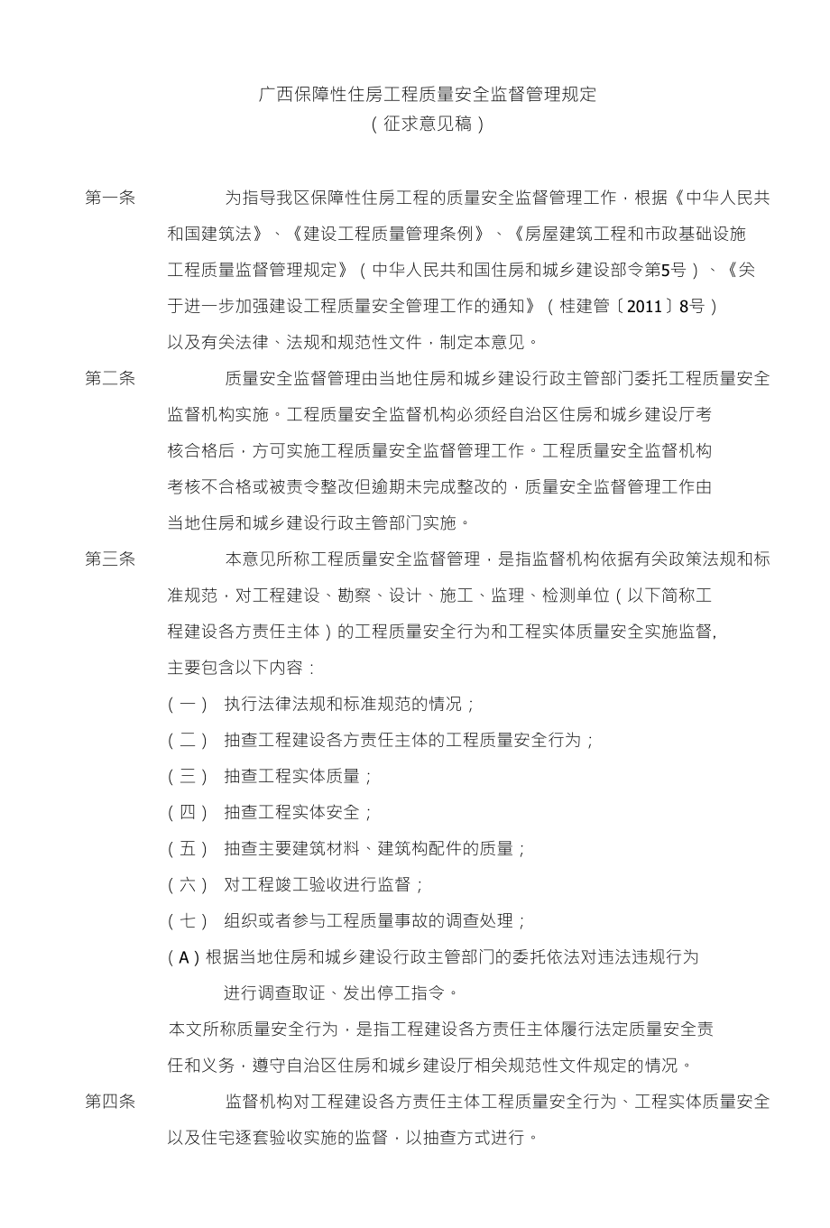 广西保障性住房工程质量安全监督管理规定（征求意见稿）_第1页