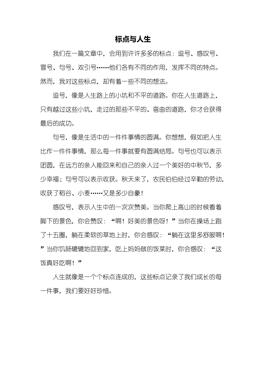 六年级作文：标点与人生作文500字_第1页