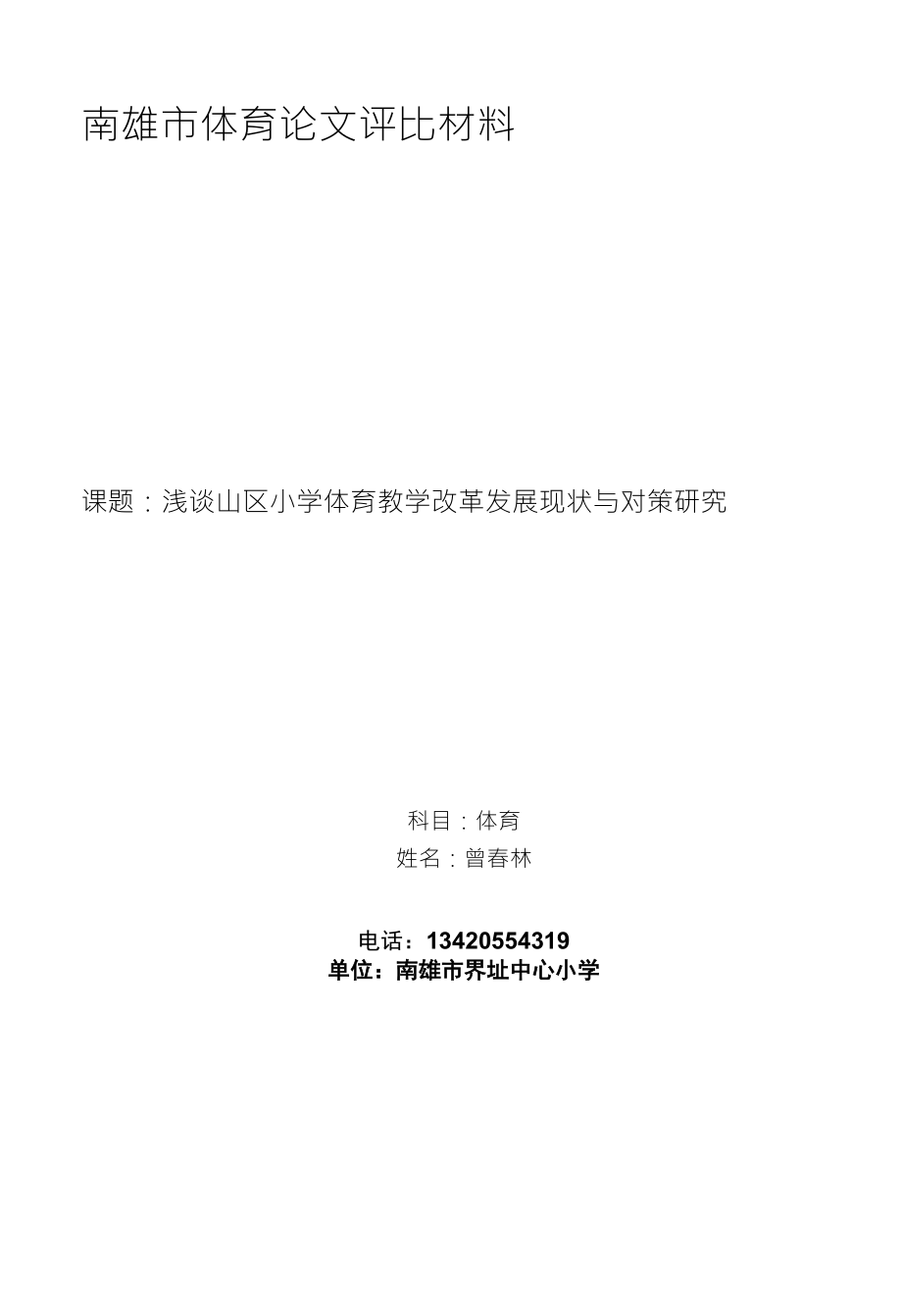 南雄市体育论文评比材料_第1页