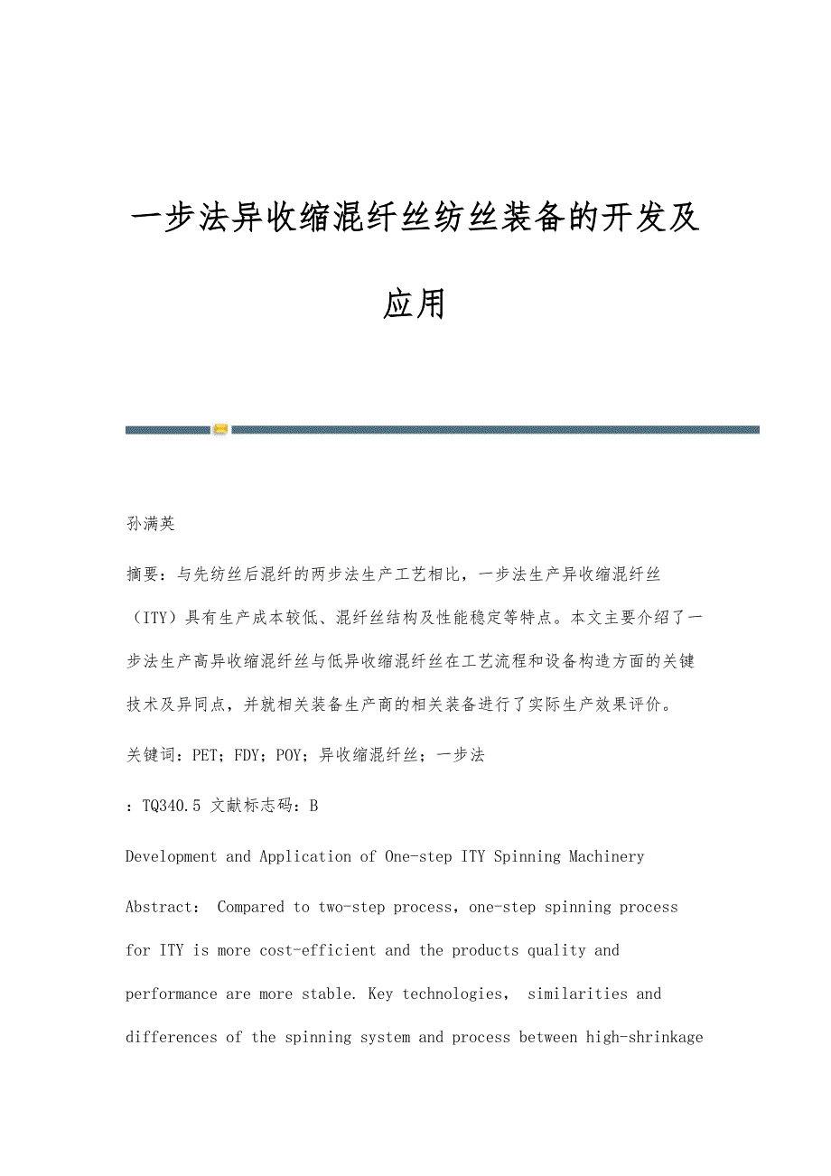 一步法异收缩混纤丝纺丝装备的开发及应用_第1页