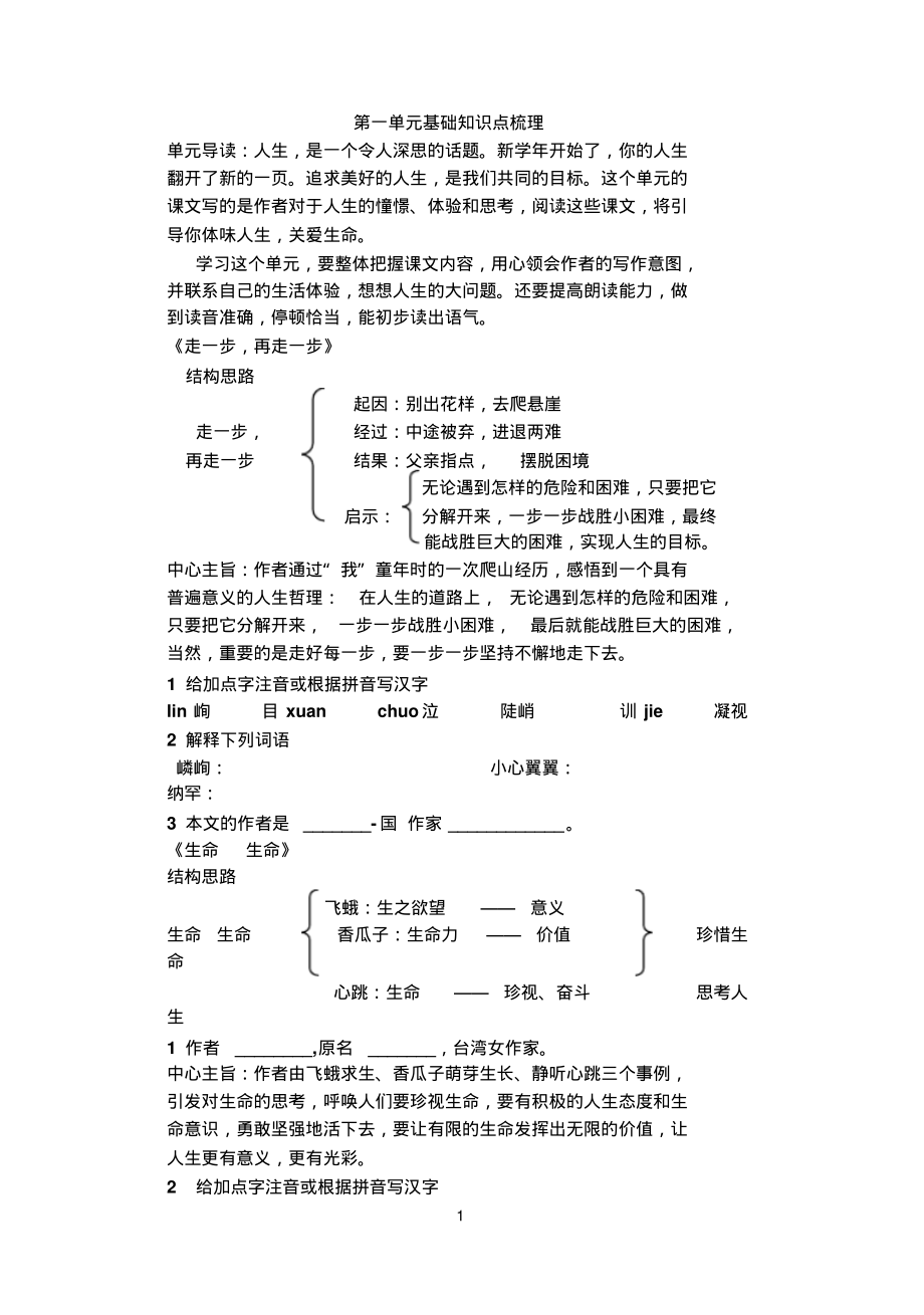 鲁教版六年级语文第一单元基础点梳理_第1页