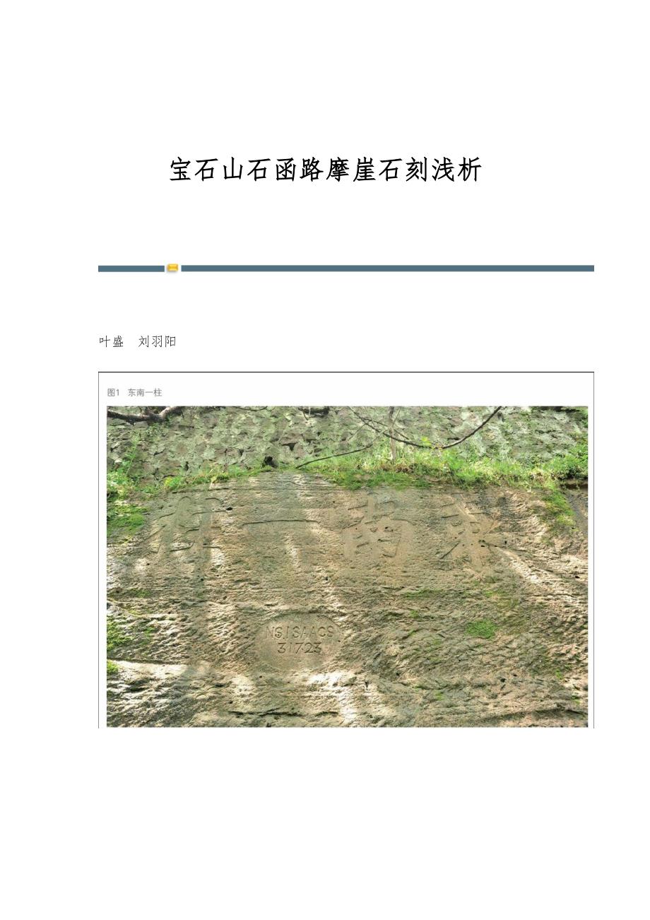 宝石山石函路摩崖石刻浅析_第1页