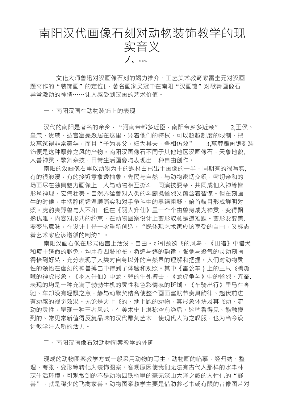 南阳汉代画像石刻对动物装饰教学的现实音义_第1页