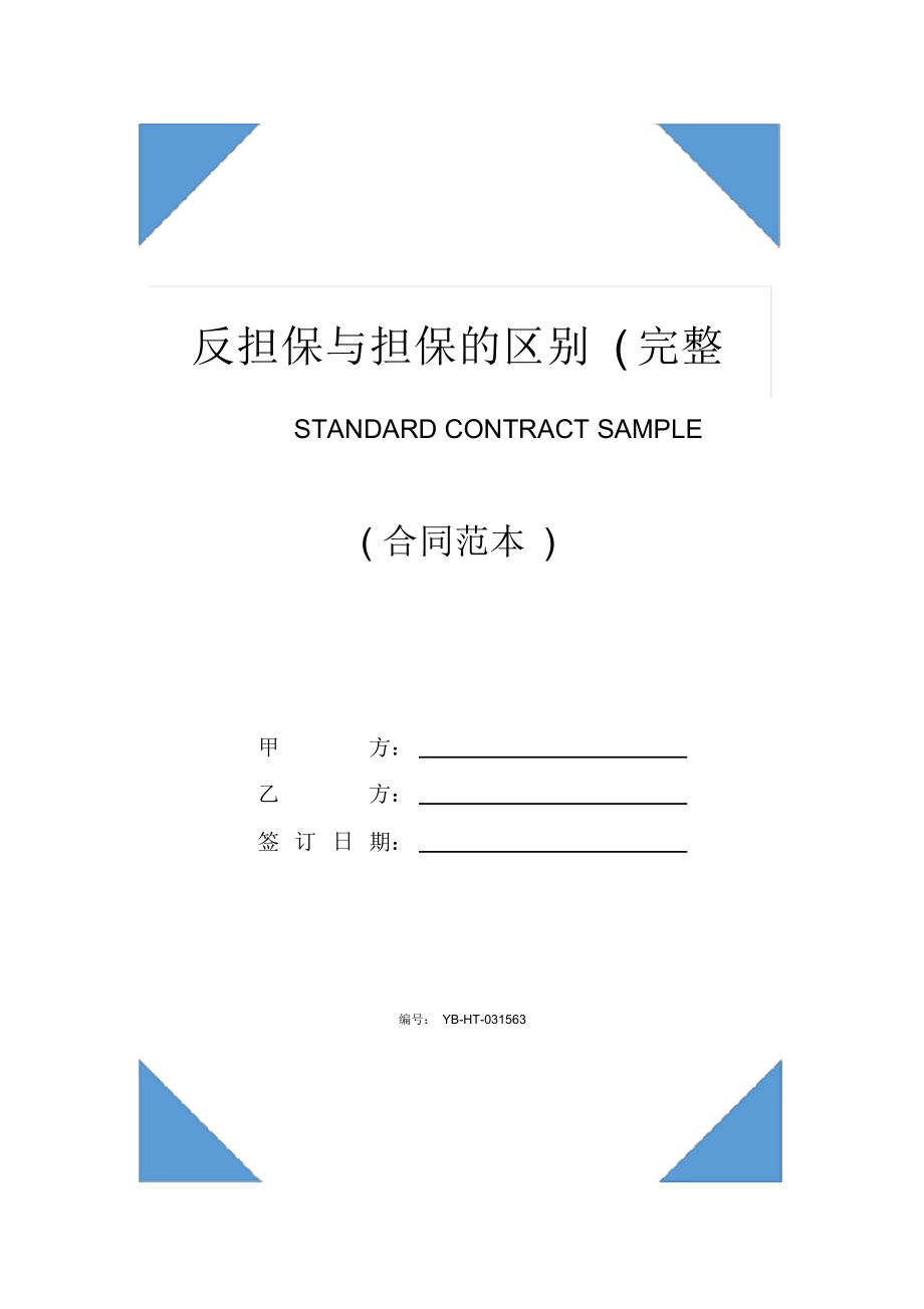 （可编）反担保与担保的区别(完整版)_第1页