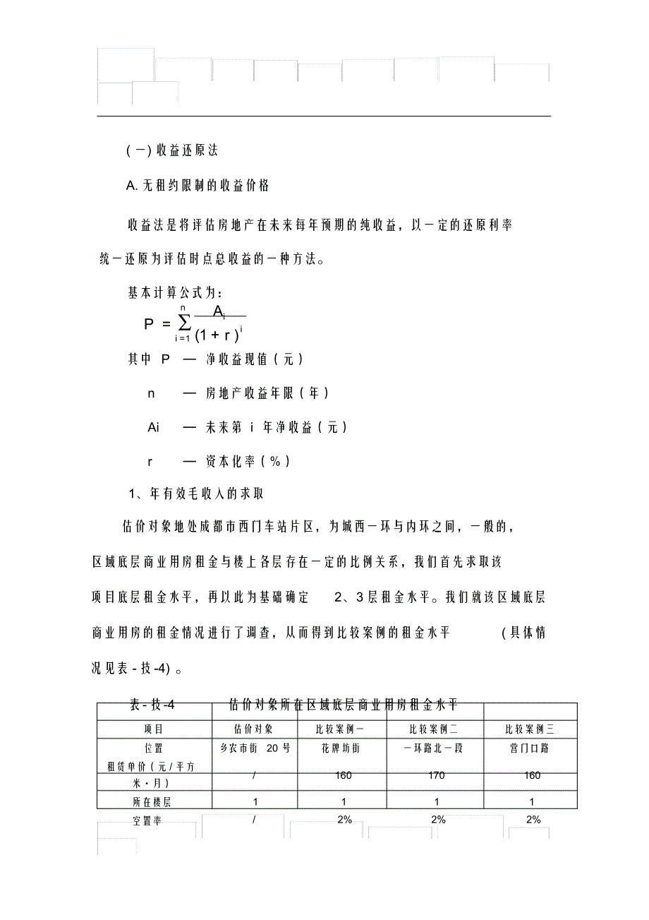 （可编）商业市场比较及收益法_第1页
