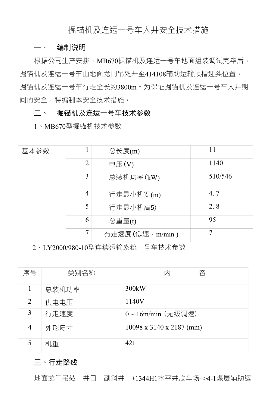 掘锚机及连运一号车入井安全技术措施_第1页
