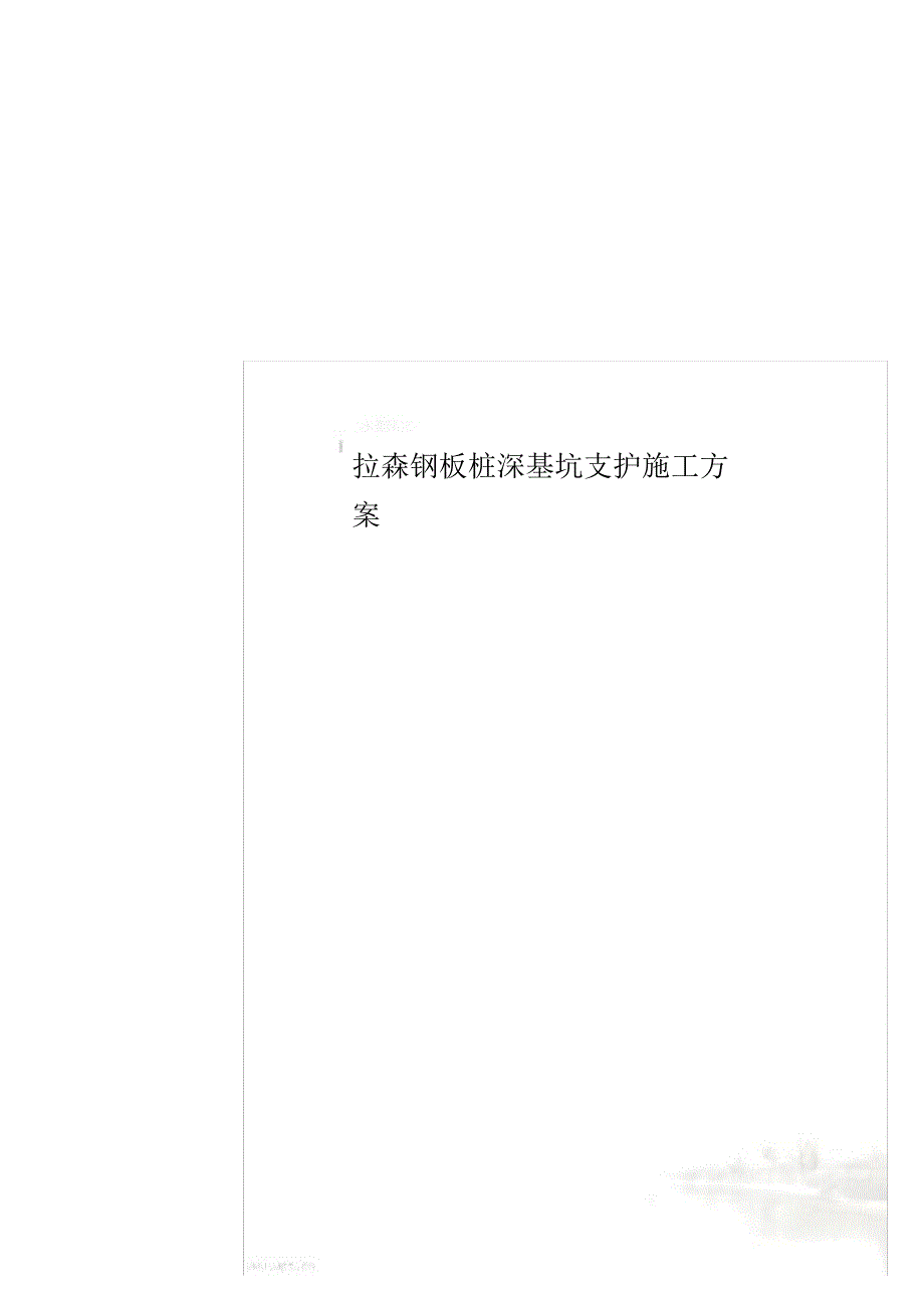 （可编）拉森钢板桩深基坑支护施工方案_第1页