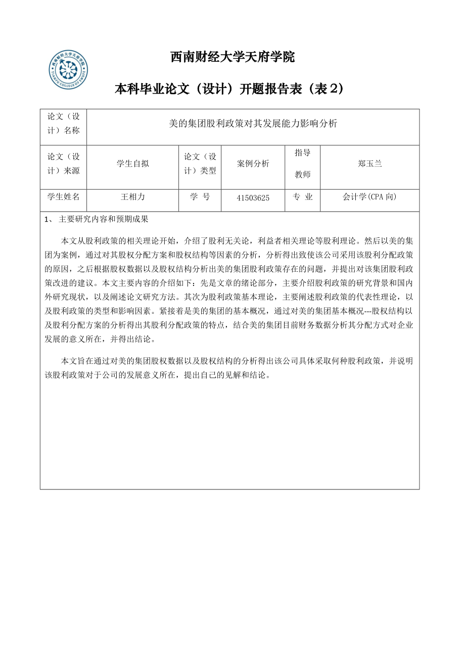 美的集团股利政策开题报告12.19(1)_第1页