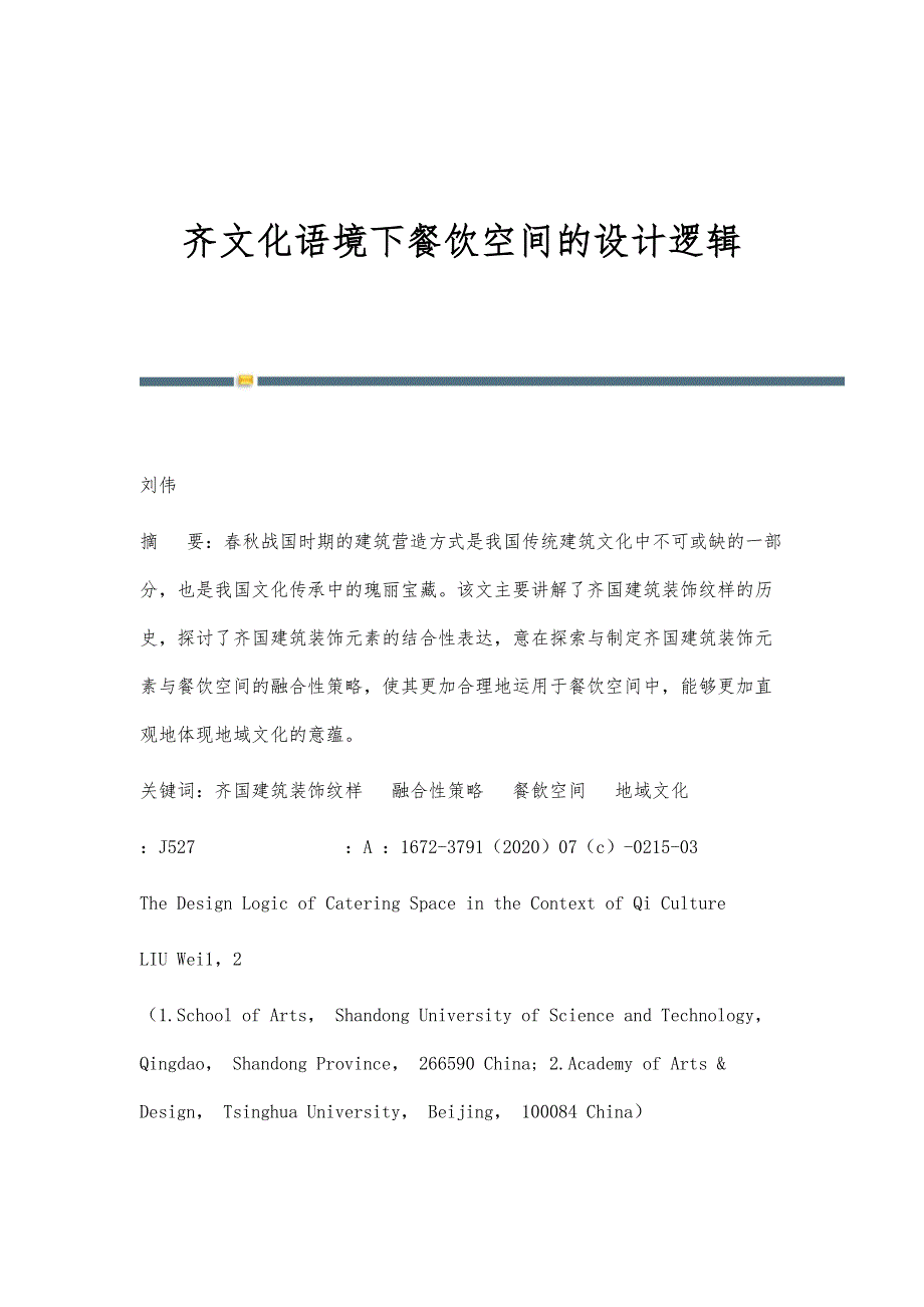 齐文化语境下餐饮空间的设计逻辑_第1页