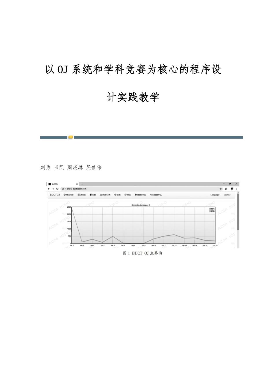 以OJ系统和学科竞赛为核心的程序设计实践教学_第1页