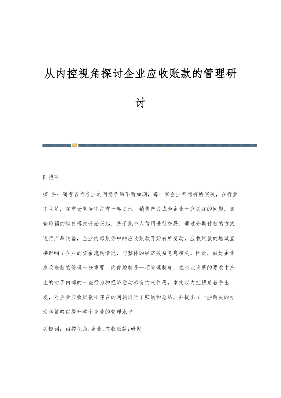 从内控视角探讨企业应收账款的管理研讨_第1页